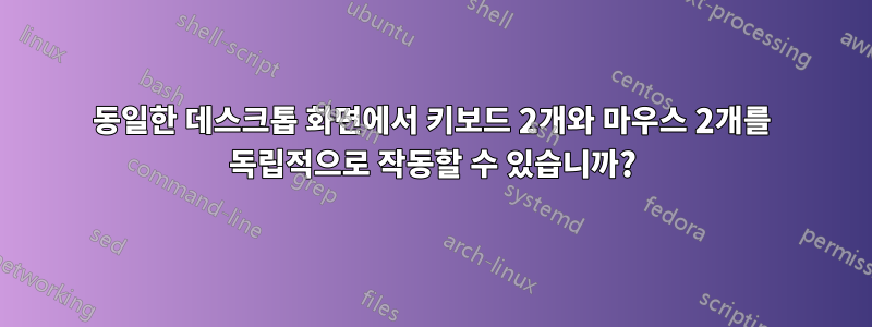 동일한 데스크톱 화면에서 키보드 2개와 마우스 2개를 독립적으로 작동할 수 있습니까?