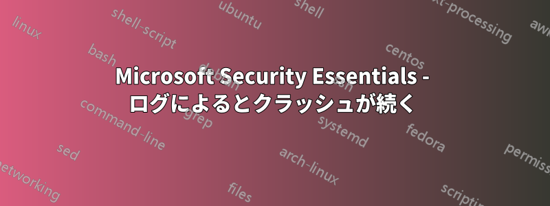 Microsoft Security Essentials - ログによるとクラッシュが続く