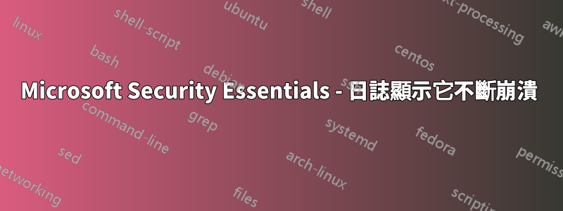 Microsoft Security Essentials - 日誌顯示它不斷崩潰