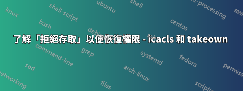 了解「拒絕存取」以便恢復權限 - icacls 和 takeown