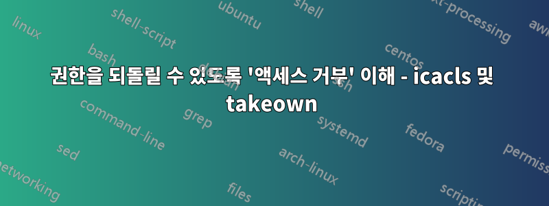 권한을 되돌릴 수 있도록 '액세스 거부' 이해 - icacls 및 takeown