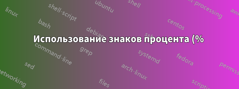 Использование знаков процента (%) в операторе echo на той же строке, что и условная проверка переменной IF