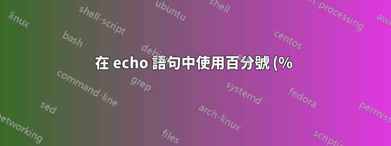 在 echo 語句中使用百分號 (%) 與變數的 IF 條件檢定位於同一行