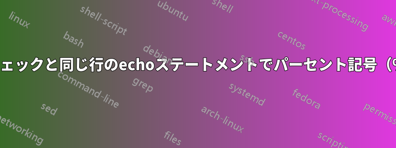 変数のIF条件チェックと同じ行のechoステートメントでパーセント記号（%）を使用する