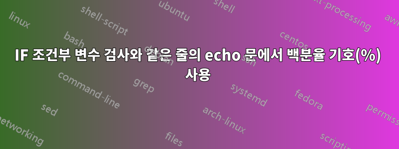 IF 조건부 변수 검사와 같은 줄의 echo 문에서 백분율 기호(%) 사용