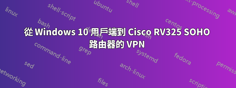 從 Windows 10 用戶端到 Cisco RV325 SOHO 路由器的 VPN