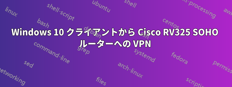 Windows 10 クライアントから Cisco RV325 SOHO ルーターへの VPN