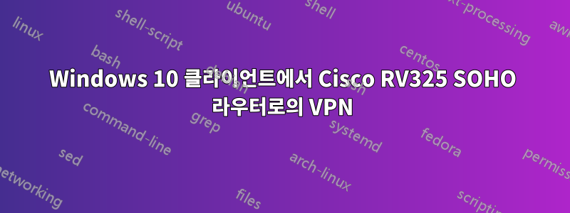 Windows 10 클라이언트에서 Cisco RV325 SOHO 라우터로의 VPN