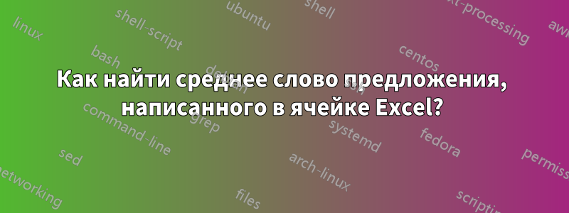 Как найти среднее слово предложения, написанного в ячейке Excel?