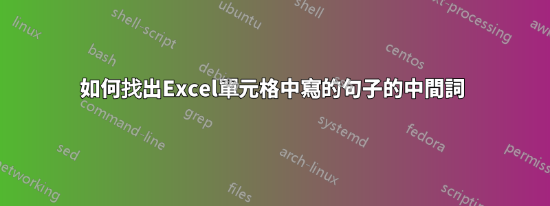 如何找出Excel單元格中寫的句子的中間詞