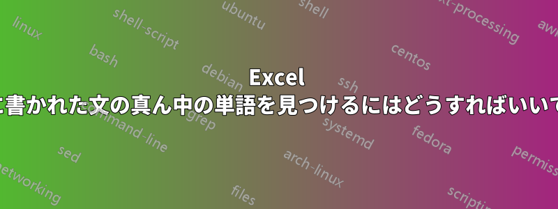 Excel セルに書かれた文の真ん中の単語を見つけるにはどうすればいいですか