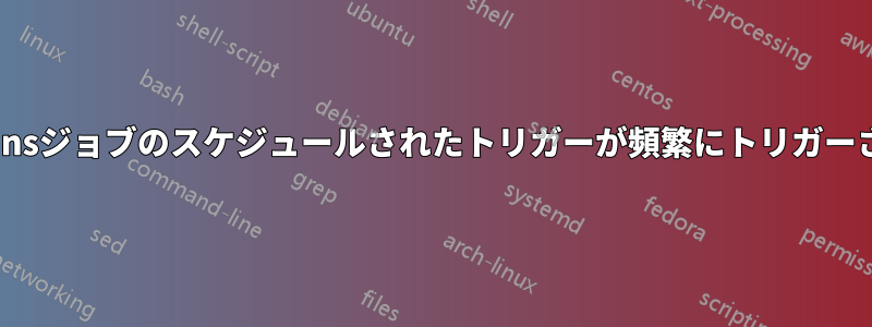 Jenkinsジョブのスケジュールされたトリガーが頻繁にトリガーされる