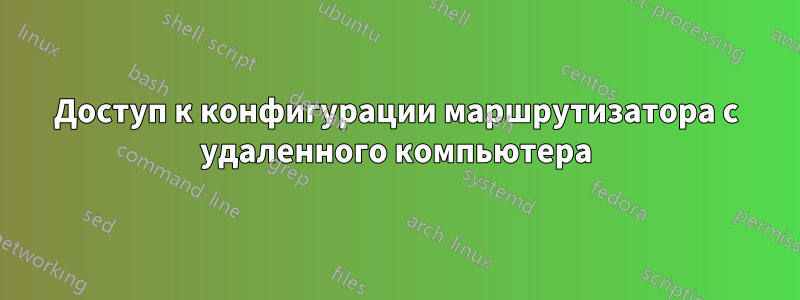 Доступ к конфигурации маршрутизатора с удаленного компьютера