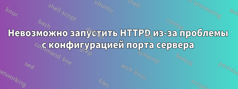 Невозможно запустить HTTPD из-за проблемы с конфигурацией порта сервера