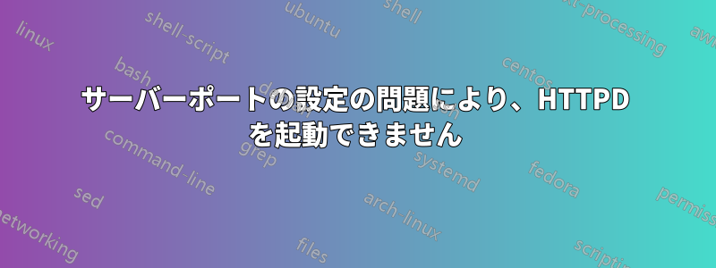 サーバーポートの設定の問題により、HTTPD を起動できません