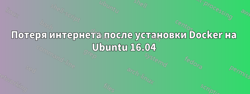 Потеря интернета после установки Docker на Ubuntu 16.04