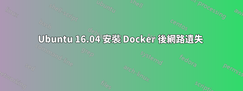 Ubuntu 16.04 安裝 Docker 後網路遺失