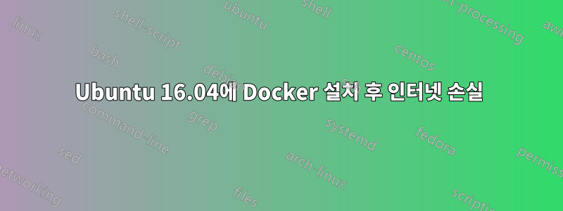 Ubuntu 16.04에 Docker 설치 후 인터넷 손실