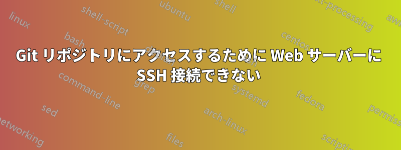 Git リポジトリにアクセスするために Web サーバーに SSH 接続できない