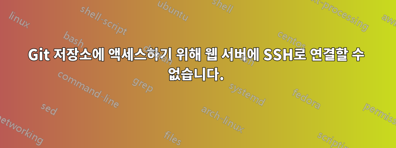 Git 저장소에 액세스하기 위해 웹 서버에 SSH로 연결할 수 없습니다.