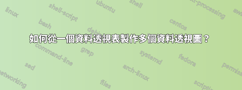 如何從一個資料透視表製作多個資料透視圖？