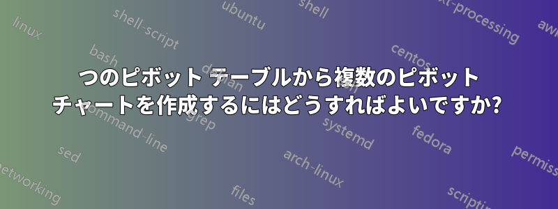 1 つのピボット テーブルから複数のピボット チャートを作成するにはどうすればよいですか?