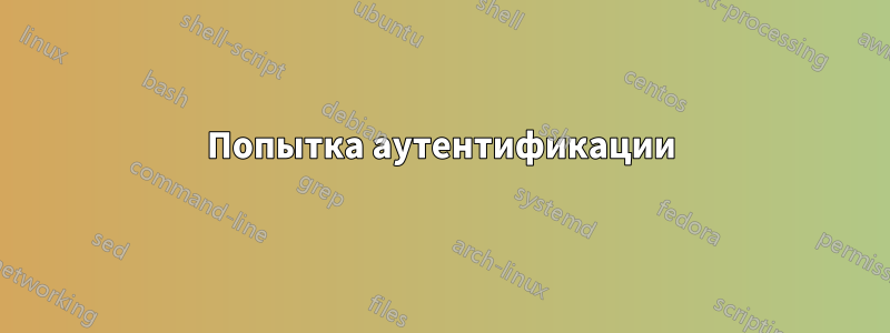 Попытка аутентификации