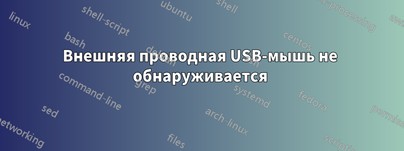 Внешняя проводная USB-мышь не обнаруживается