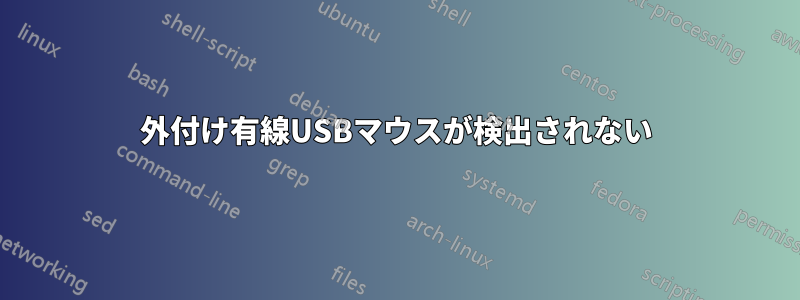 外付け有線USBマウスが検出されない