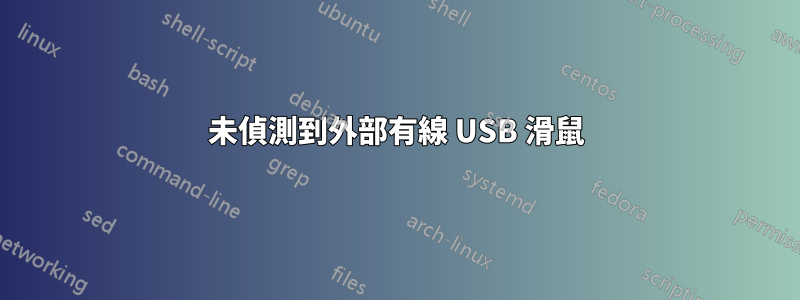 未偵測到外部有線 USB 滑鼠