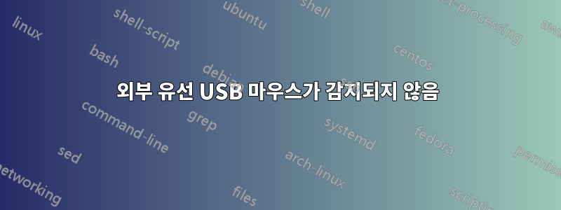 외부 유선 USB 마우스가 감지되지 않음