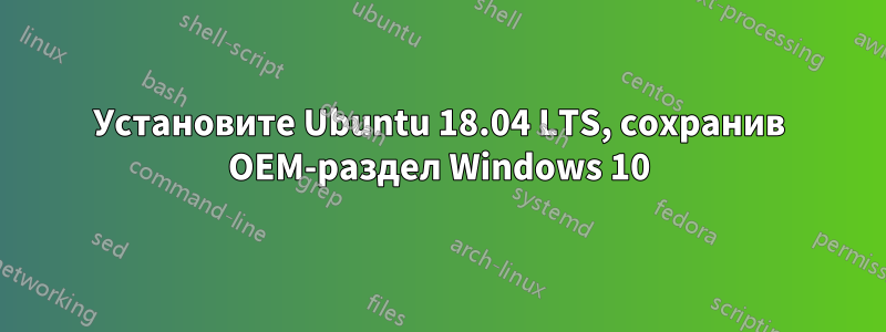 Установите Ubuntu 18.04 LTS, сохранив OEM-раздел Windows 10