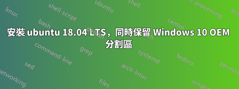 安裝 ubuntu 18.04 LTS，同時保留 Windows 10 OEM 分割區