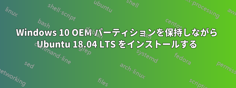 Windows 10 OEM パーティションを保持しながら Ubuntu 18.04 LTS をインストールする