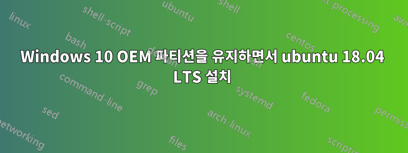 Windows 10 OEM 파티션을 유지하면서 ubuntu 18.04 LTS 설치