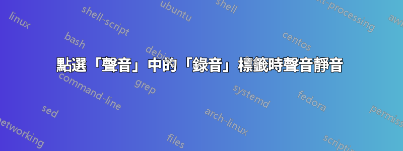 點選「聲音」中的「錄音」標籤時聲音靜音