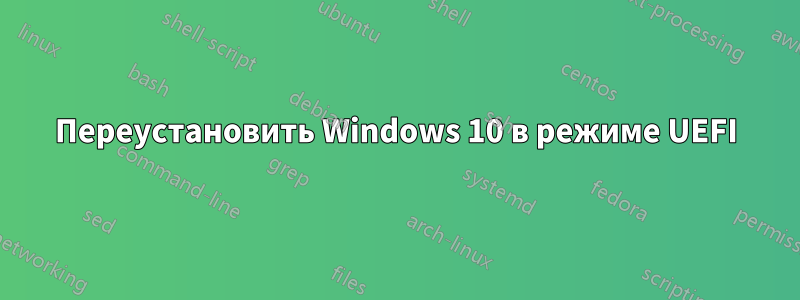 Переустановить Windows 10 в режиме UEFI