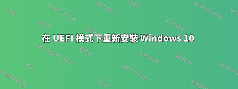 在 UEFI 模式下重新安裝 Windows 10