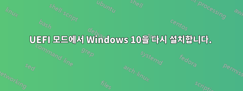 UEFI 모드에서 Windows 10을 다시 설치합니다.