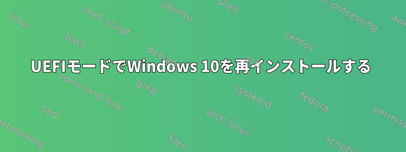 UEFIモードでWindows 10を再インストールする