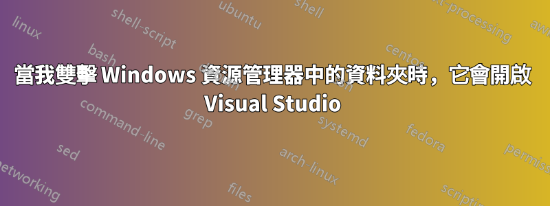 當我雙擊 Windows 資源管理器中的資料夾時，它會開啟 Visual Studio