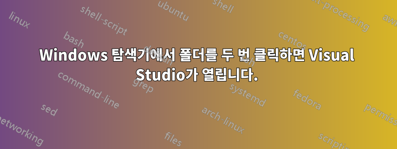 Windows 탐색기에서 폴더를 두 번 클릭하면 Visual Studio가 열립니다.