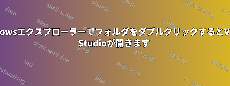 WindowsエクスプローラーでフォルダをダブルクリックするとVisual Studioが開きます