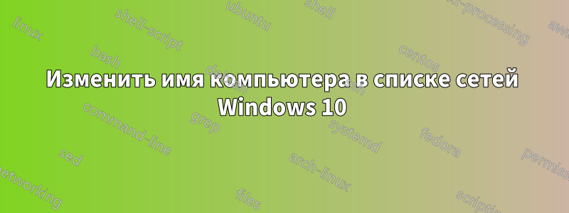 Изменить имя компьютера в списке сетей Windows 10