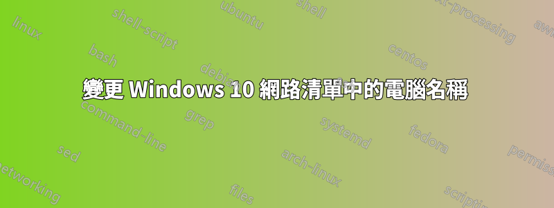 變更 Windows 10 網路清單中的電腦名稱