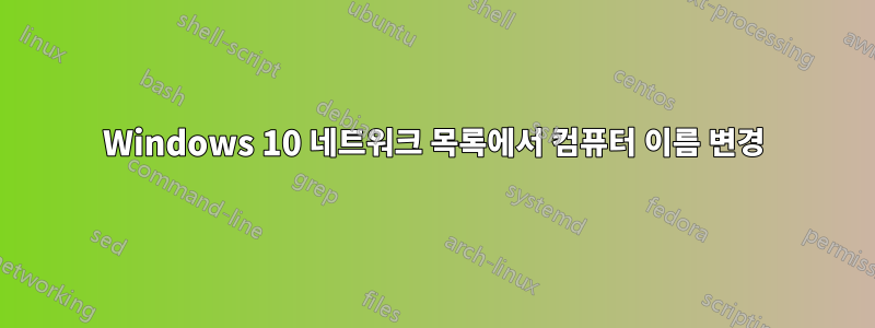 Windows 10 네트워크 목록에서 컴퓨터 이름 변경