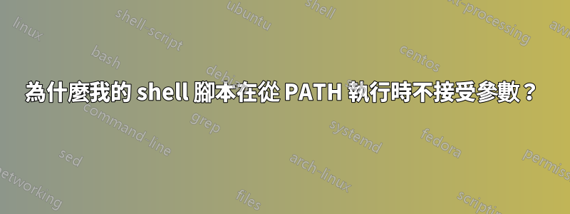 為什麼我的 shell 腳本在從 PATH 執行時不接受參數？