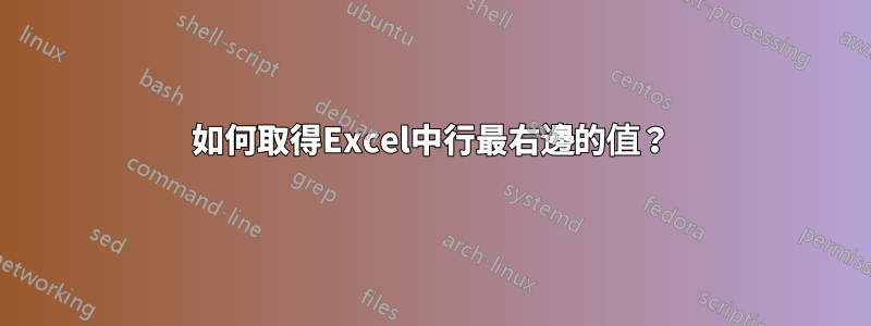 如何取得Excel中行最右邊的值？