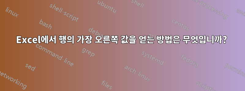 Excel에서 행의 가장 오른쪽 값을 얻는 방법은 무엇입니까?