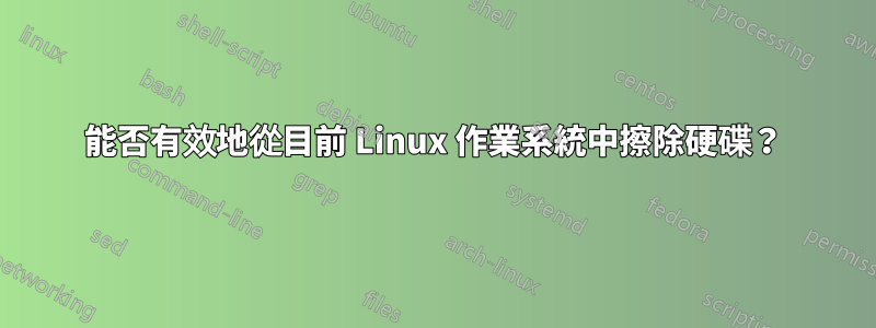 能否有效地從目前 Linux 作業系統中擦除硬碟？